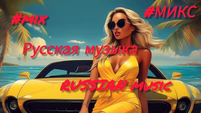 ❤️РУССКАЯ МУЗЫКА/RUSSIAN MUSIC/RUSSISCHEMUSIK/RUSSIAN MUSIC PLAYLIST/RUSSIAN DANCE