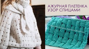 Ажурная плетенка узор спицами