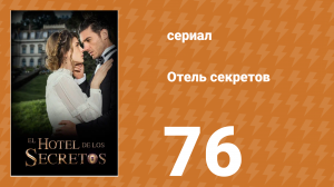 Отель секретов 76 серия (сериал, 2016)