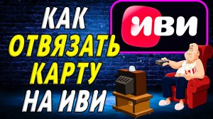 Как отвязать карту на иви