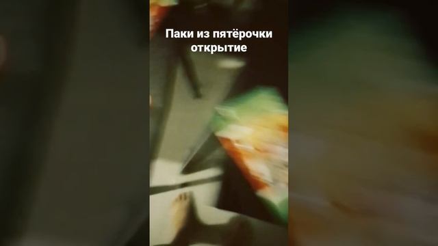 открываем паки из пятёрочки #пятерочка#каваи