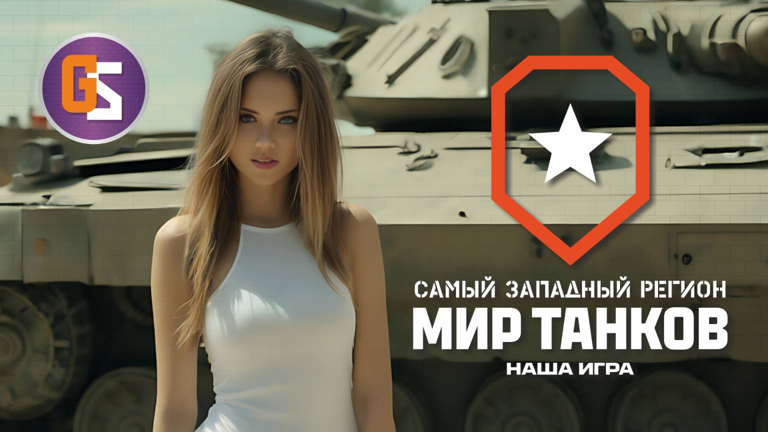 Мир танков! Играем с Котом во взводе! смотреть онлайн