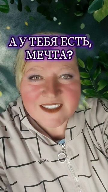 А У ТЕБЯ ЕСТЬ МЕЧТА? смотреть онлайн