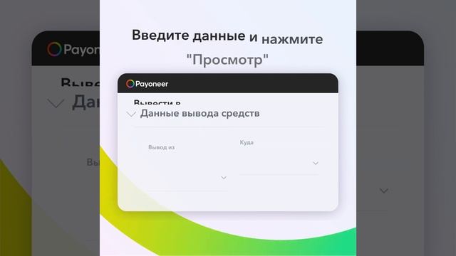 Как выводить средства с аккаунта Payoneer на банковский с? смотреть онлайн