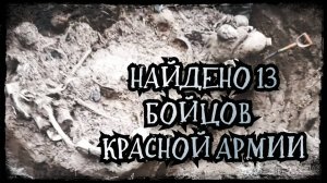 НАЙДЕНО 13 БОЙЦОВ КРАСНОЙ АРМИИ/ЧЕТЫРЕ БОЙЦА ОПОЗНАНЫ #вов #рекомендации #новинка2025 #копповойне
