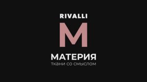 Материя Rivalli. Линейка трендовых мебельных тканей