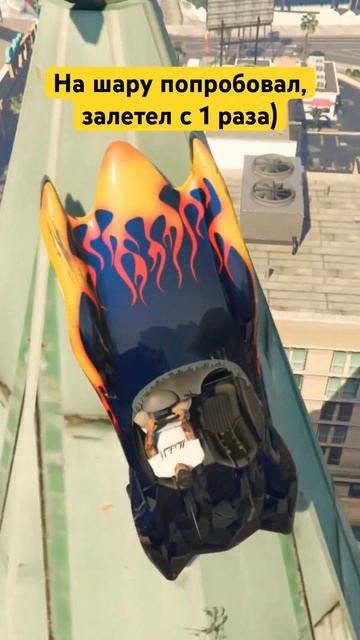 Снимайте всегда моменты. Мб случайно снимете топ видос) #gta5 #гта5 #stunt #трюки