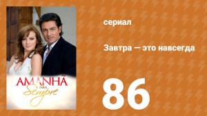 Завтра — это навсегда 86 серия (сериал, 2008)
