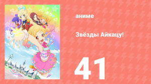 Звёзды Айкацу! 41 серия (аниме-сериал, 2016)