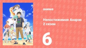 Непостижимая Ахарэн 2 сезон 6 серия (аниме-сериал, 2025)