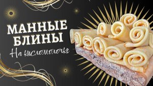 Манные блины на детской кисломолочке | Русская кухня