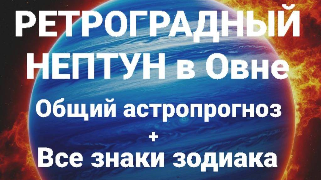 Ретроградный Нептун в Овне. Все знаки зодиака. Астрологический прогноз смотреть онлайн