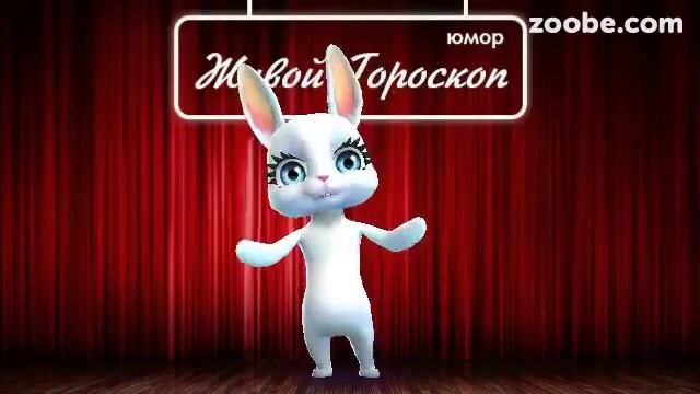 Гороскоп Лев ♌ на 22 февраля от Зайки Zoobe смотреть онлайн