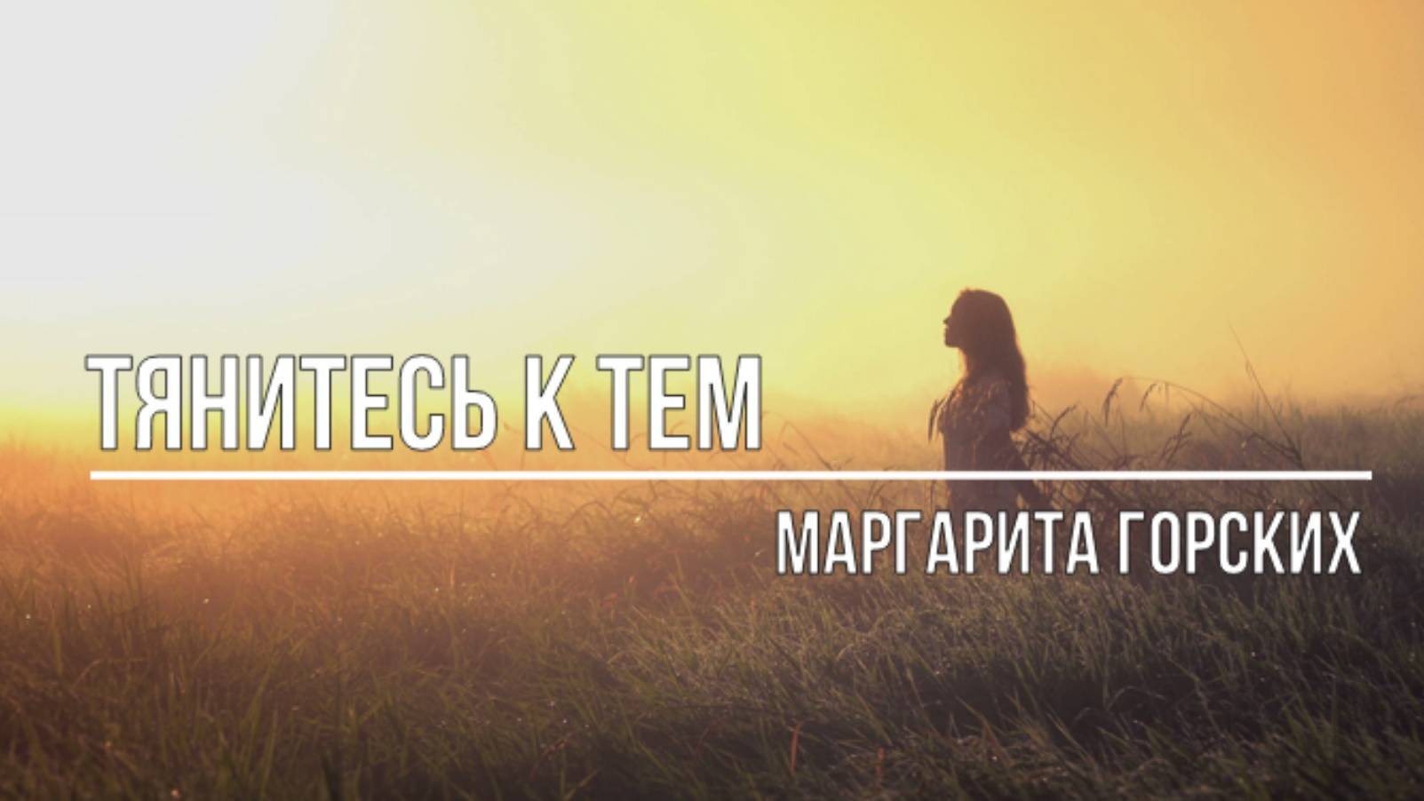 Тянитесь к тем смотреть онлайн