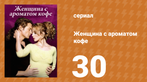 Женщина с ароматом кофе 30 серия (сериал, 2001)