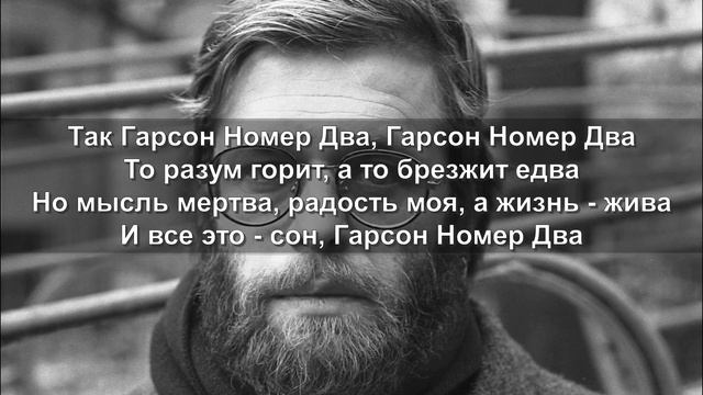 КАРАОКЕ Аквариум - Гарсон номер два смотреть онлайн