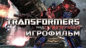 Игрофильм. TRANSFORMERS - War for Cybertron. (За Автоботов).
