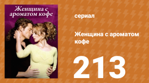 Женщина с ароматом кофе 213 серия (сериал, 2001)