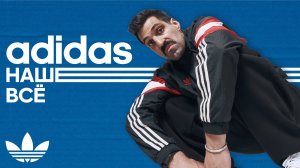 ADIDAS: как бренд из немецкой деревни покорил Россию?