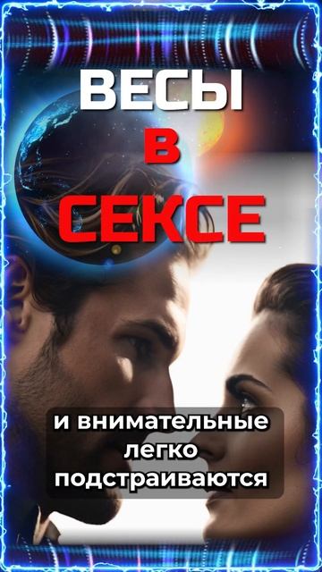 Весы в сексе #гороскоп #эзотерика смотреть онлайн