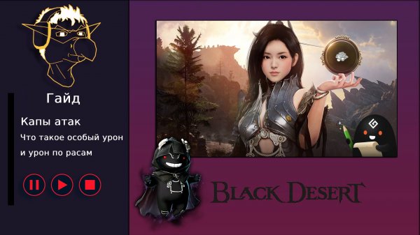 БДО: Гайд [BDO] Капы атаки - Оптимальный фарм спотов