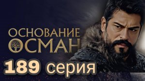 «ОСНОВАНИЕ ОСМАН» 189 СЕРИЯ 6 СЕЗОН (обзор серии)