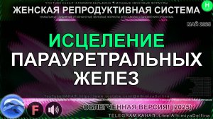 🌿✨ ВИБРАЦИИ ПАРАУРЕТРАЛЬНЫХ ЖЕЛЕЗ 💧🌸 Женское Здоровье и Благополучие