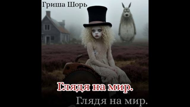 Глядя на мир.