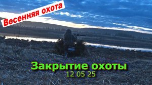 Закрытие охоты 12 05 25
