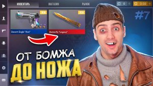 НАКОНЕЦ ТО ФИНАЛ!!! ОТ БОМЖА ДО НОЖА #7 В STANDOFF 2 / СТАНДОФФ 2