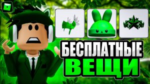 НОВЫЕ БЕСПЛАТНЫЕ ВЕЩИ В РОБЛОКС💚 2025