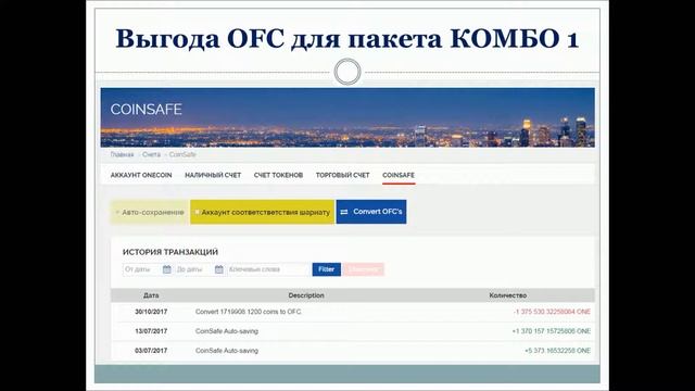 Выгода OFC OneLife, OneCoin. смотреть онлайн