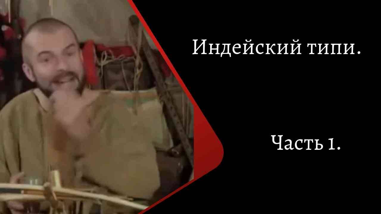 Индейский типи. Часть 1. /К. Куксин/ смотреть онлайн