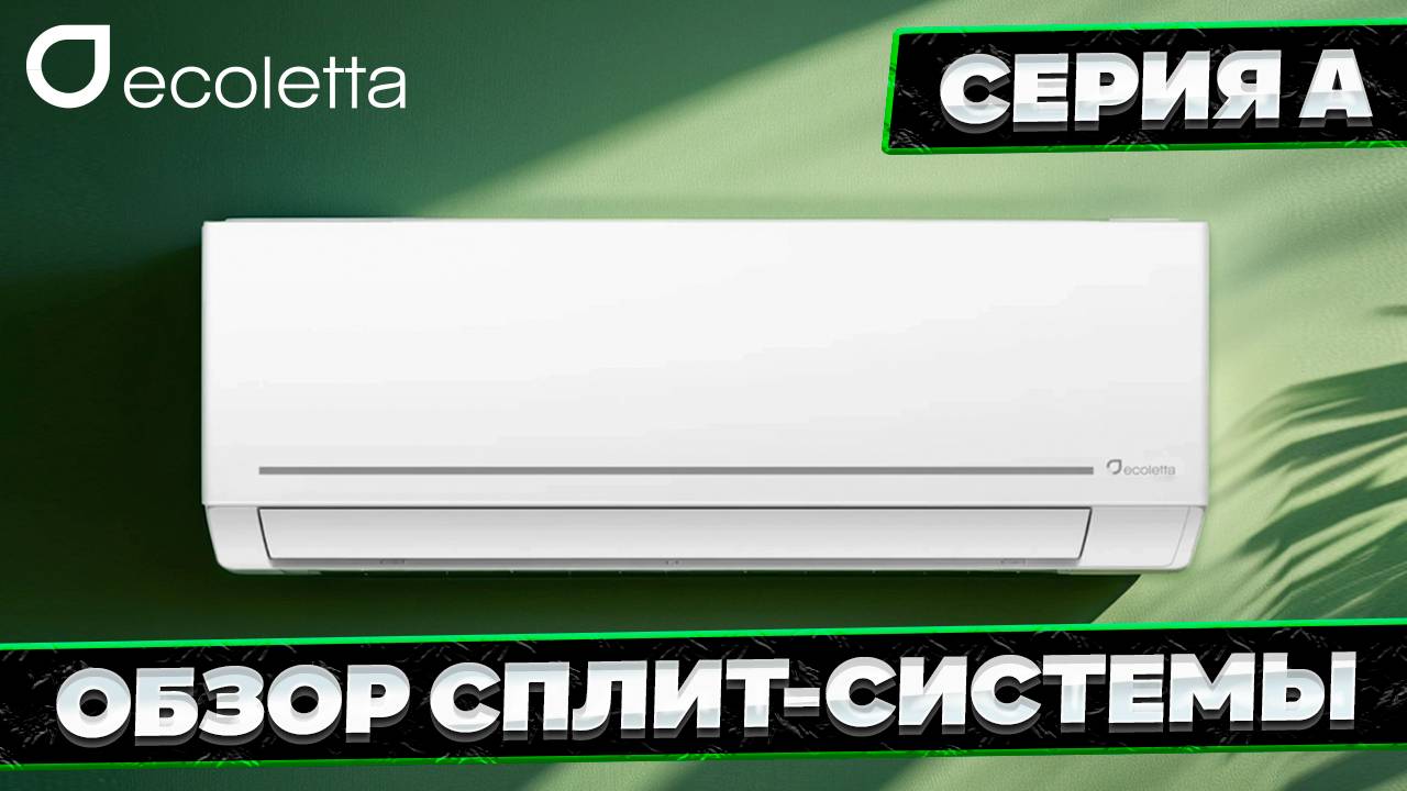 Обзор Сплит-Системы Ecoletta - серии A