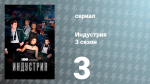 Индустрия 3 сезон 3 серия «Оно» (сериал, 2024)