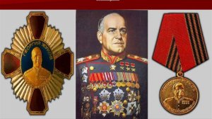Орден Жукова и медаль Жукова