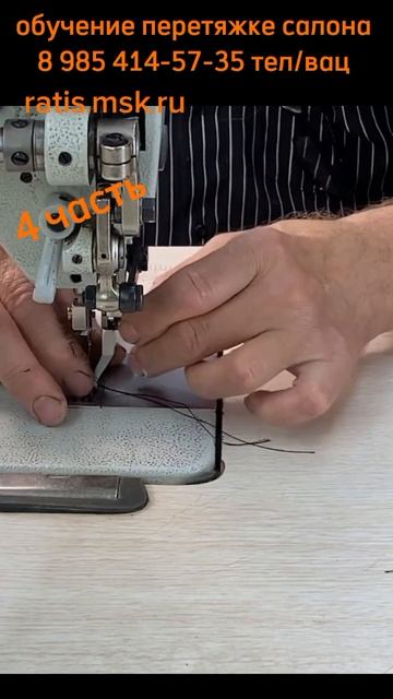 4 часть/ вшиваем кант правильно  / обучение перетяжке с?
