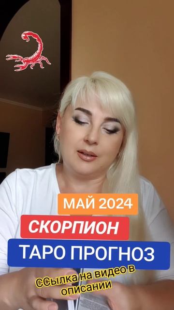 СКОРПИОН таро прогноз  на май 2024 года от ЮЛИИ ДОЖДЬ