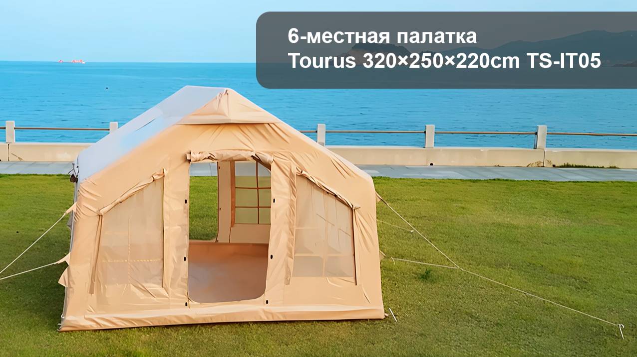 Надувная палатка Tourus Inflatable Camping Tent 320×250×220cm Beige TS-IT05