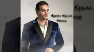 Арсен Крым - Мама