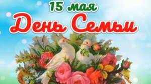 Поздравление с днём семьи. Музыкальная открытка.