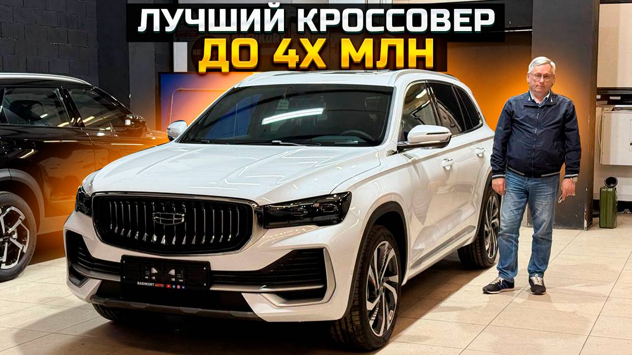 GEELY MONJARO лучший кроссовер до 4х млн смотреть онлайн