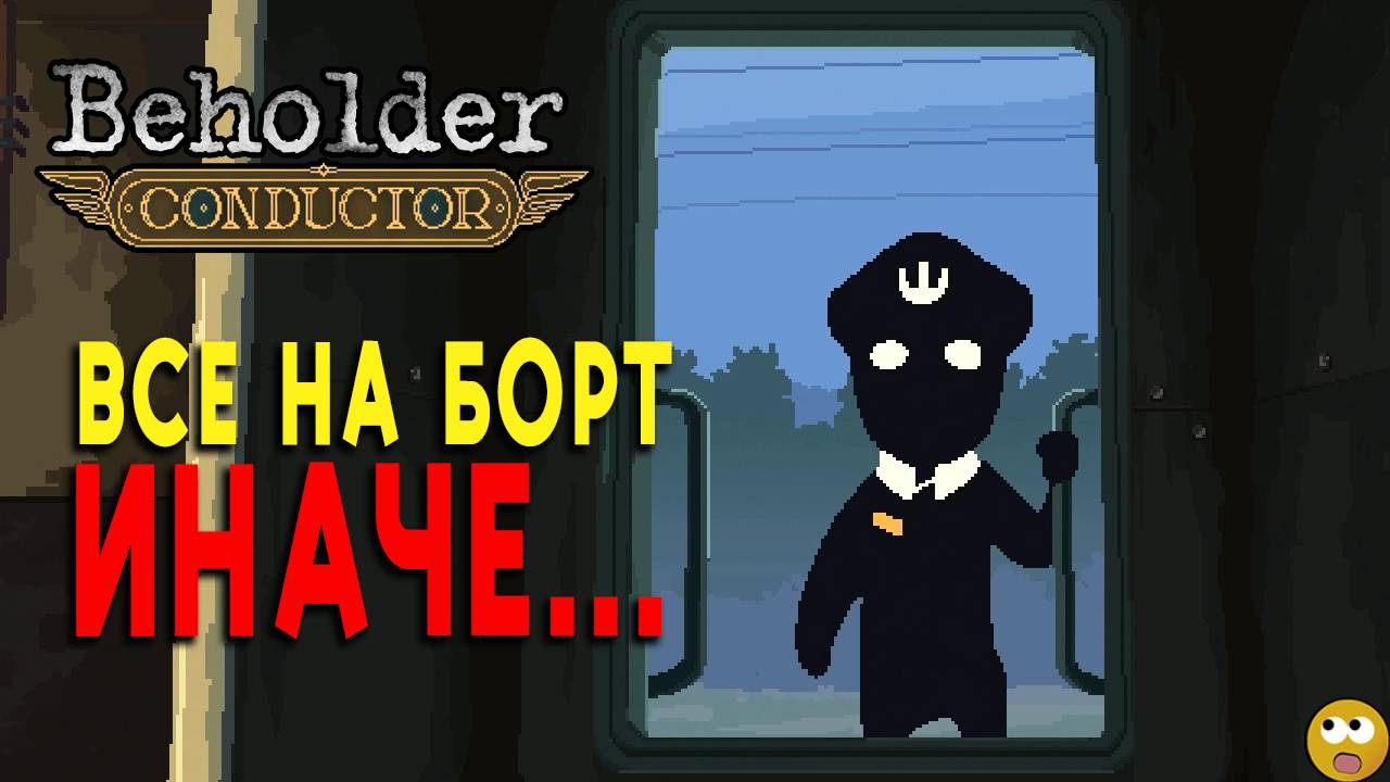 Сможем Ли Мы Управлять Поездом, Полным Лжецов? - Beholder: Conductor Полное Прохождение [16+] смотреть онлайн