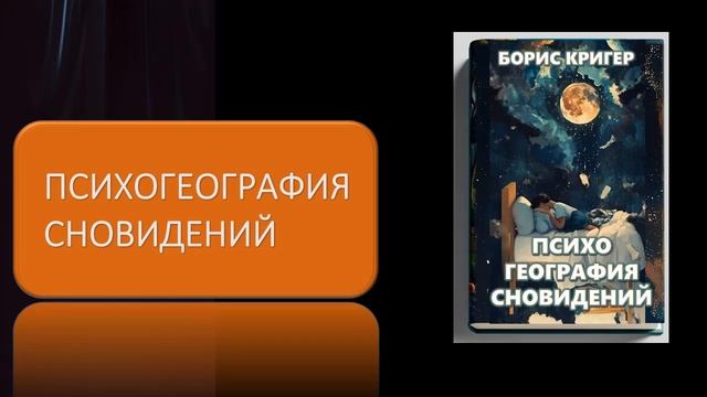 Аудиокнига "Психогеография сновидений" смотреть онлайн