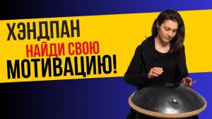 Как найти мотивацию для занятий на Хэндпане #ханг #hang #хэндпан