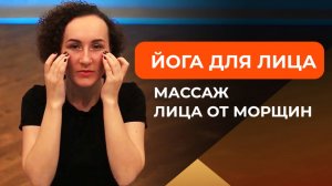 Йога для лица. Массаж лица от морщин