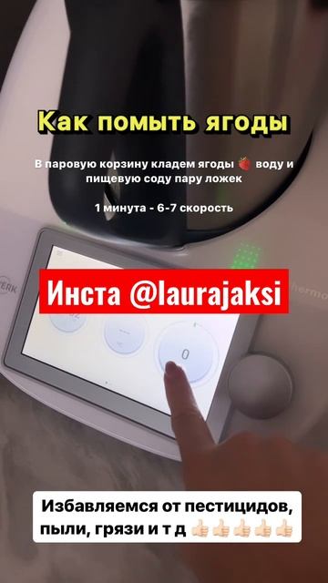 Как помыть ягоды в термомиксе #thermomix #термомикс смотреть онлайн