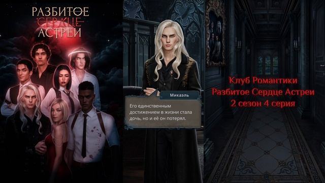 🥀Разбитое Сердце Астреи: 2 сезон 4 серия Пробуждение/К смотреть онлайн