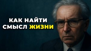 ЗАЧЕМ НАМ ЖИТЬ? Виктор Франкл о смысле жизни в эпоху тревоги