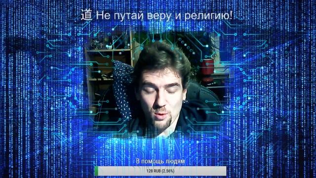 道 Взлом системы #82 Не путай веру и религию! смотреть онлайн